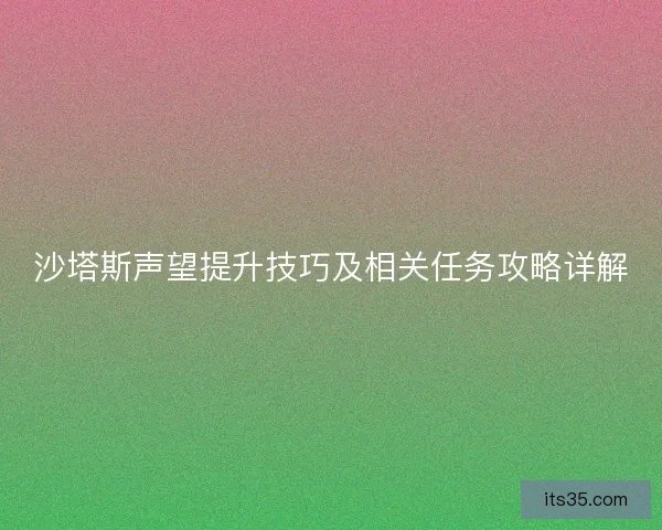 沙塔斯声望提升技巧及相关任务攻略详解