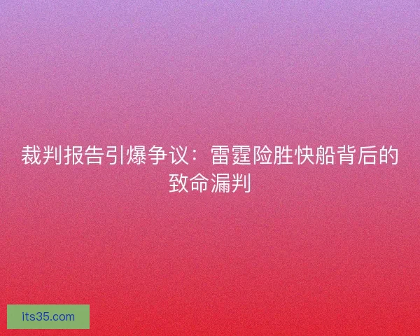 裁判报告引爆争议：雷霆险胜快船背后的致命漏判